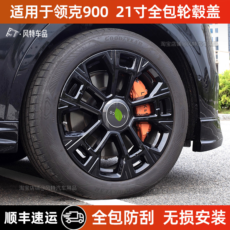 领克900轮毂盖21寸全包防刮保护