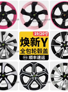 适用特斯拉25款焕新版modely轮毂盖全包边19寸焕新y轮毂罩改装件