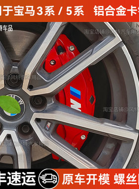 宝马3系5系铝合金刹车卡钳罩改色