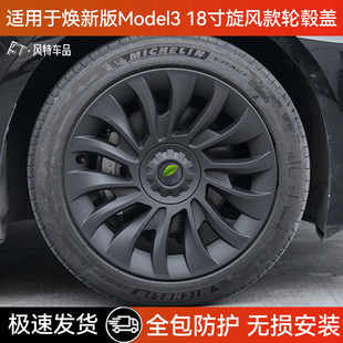 适用于特斯拉焕新版model3轮毂盖18寸全包边旋风款保护罩黑化配件