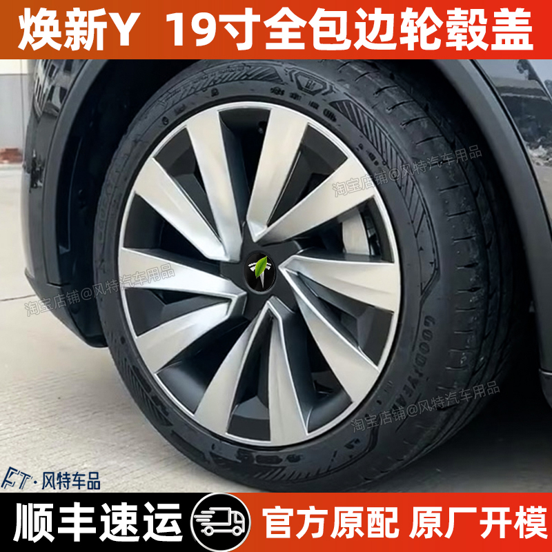 焕新版modely轮毂盖19寸全包保护