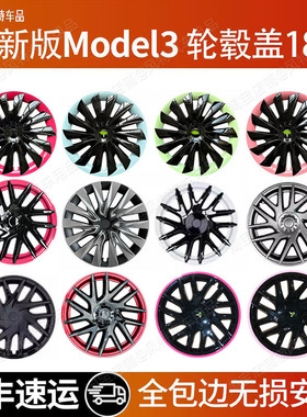 适用于特斯拉焕新版model3轮毂盖焕新3轮毂盖18寸轮毂盖包边轮毂
