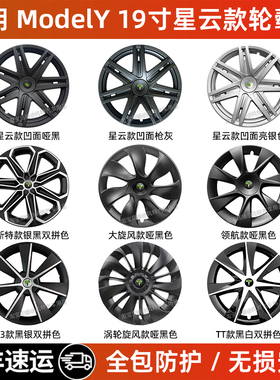 适用特斯拉modely19寸星云款轮毂盖全包边车轮毂胎保护罩改装配件
