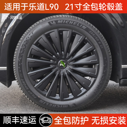 适用于乐道L90轮毂盖21寸黑化