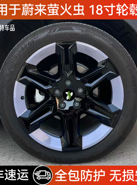 适用于蔚来firefly萤火虫轮毂盖保护罩18寸全包边轮毂改装色配件