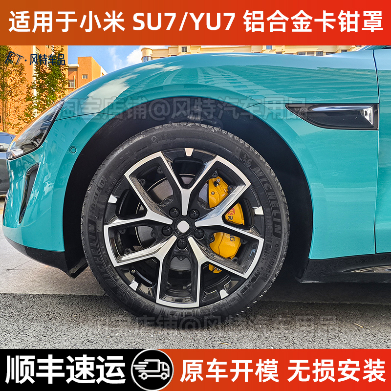 su7/yu7铝合金轮毂改装卡钳罩