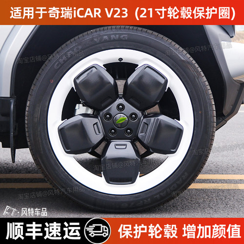 奇瑞iCARV23轮毂盖21寸保护圈罩