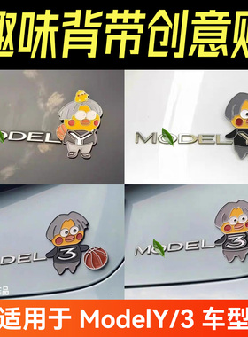 适用于特斯拉Model3/Y汽车车贴3D立体搞笑坤坤趣味文字改装车标贴