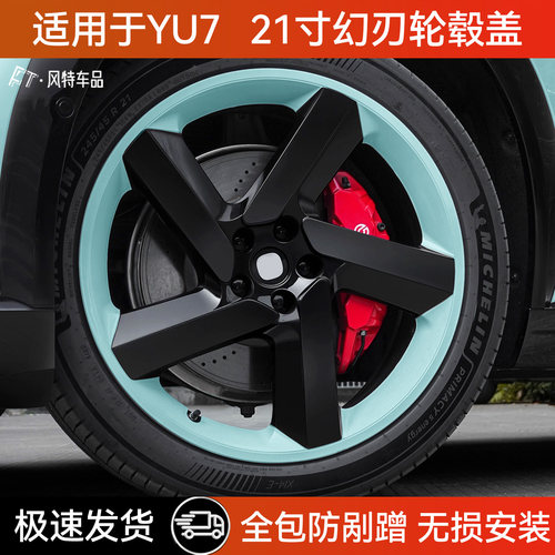 适用于小米YU7轮毂盖21寸全包边
