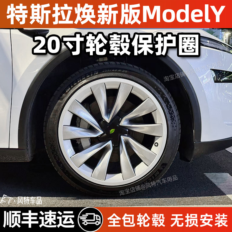 焕新版modely20寸轮毂保护圈