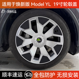 适用于特斯拉焕新版ModelYL轮毂盖19寸机甲款全包边保护罩改装件
