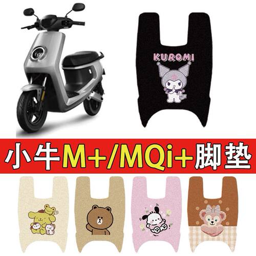 专用于小牛电动车MMQi脚垫改装防