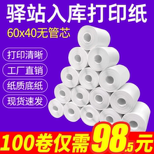菜鸟驿站入库标签打印纸热敏不干胶贴纸纸快递取件码纸60x40卷纸