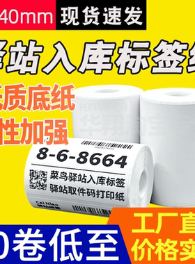 菜鸟驿站标签打印纸便携式快递入库取件码上架贴纸热敏条码60x40