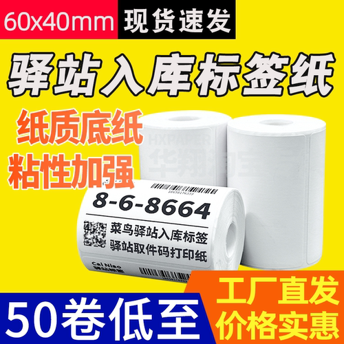 热敏纸不干胶快递驿站标签标签纸