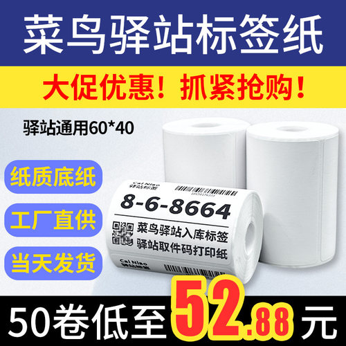 华翔横版热敏纸菜鸟驿站标签纸