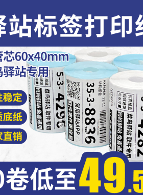 菜鸟驿站标签打印纸60×40便携式快递入库取件码热敏纸不干胶贴纸