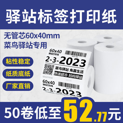 华翔驿站标签打印纸60×40热敏纸