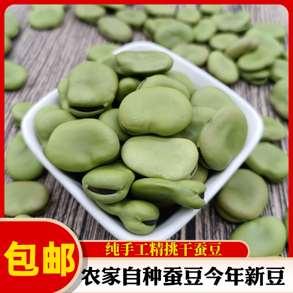 2026年新蚕豆5斤 干蚕豆青胡豆新绿色蚕豆可发芽做油炸罗汉豆250g