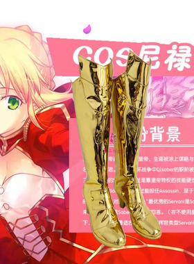 Fata Fgo尼禄.克劳狄乌斯cos鞋子定制动漫游戏cosplay靴子定做