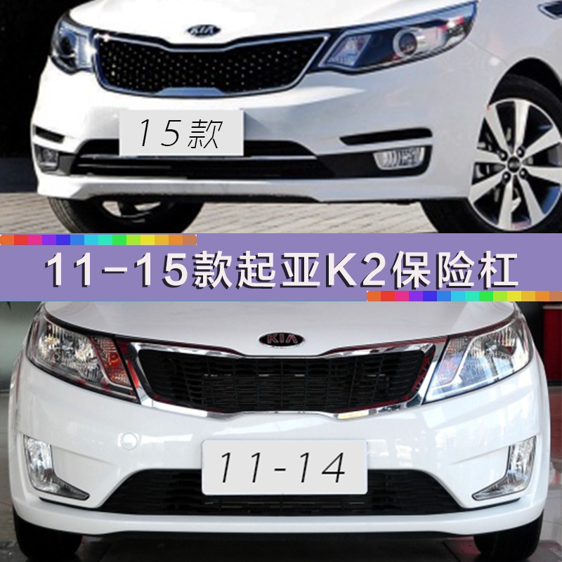 起亚前后保险杠畅速途