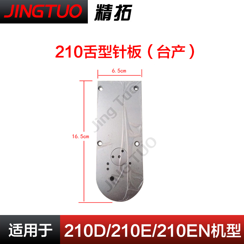 210D\221D\1306电脑花样机大针板针车配件台产210E/EN舌型针板