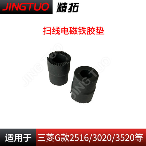三菱G款电脑车扫线电磁铁胶垫