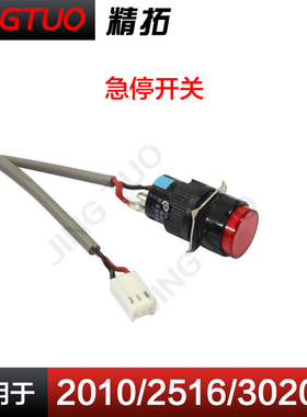 E款2010 2516 3020 3520急停开关暂停开关电脑车花样机配件大全