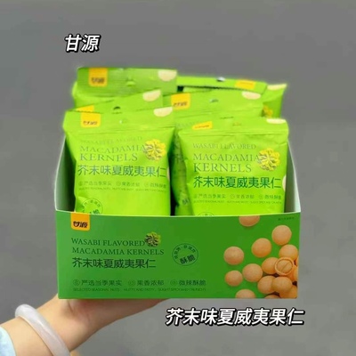 芥末味夏威夷果仁30g批发