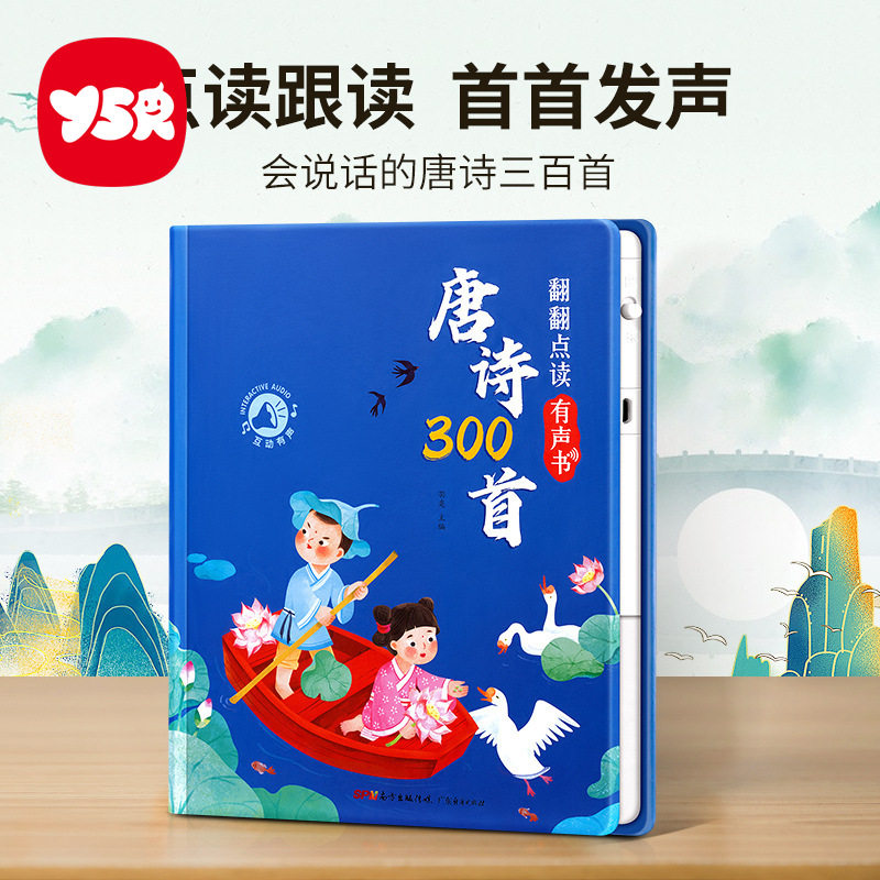 会说话的唐诗三百首点读发声书有声幼儿园早教学习机儿童益智玩具