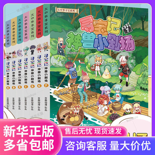 正版神兽小剧场全套1-2-3大中华寻宝记系列全集60大中国寻宝记