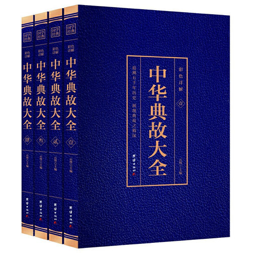 正版 彩色详解 全4册 中华典故大全 品读国学精髓书籍