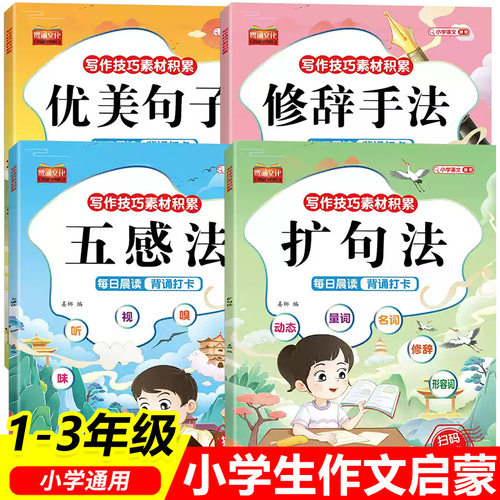 写作技巧素材积累小学生12年级五感法优美句子积累修辞手法好词好
