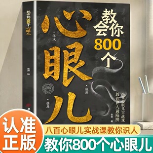 教会你800个心眼儿解析人情世故富人思维 教你识人避陷必学心眼儿
