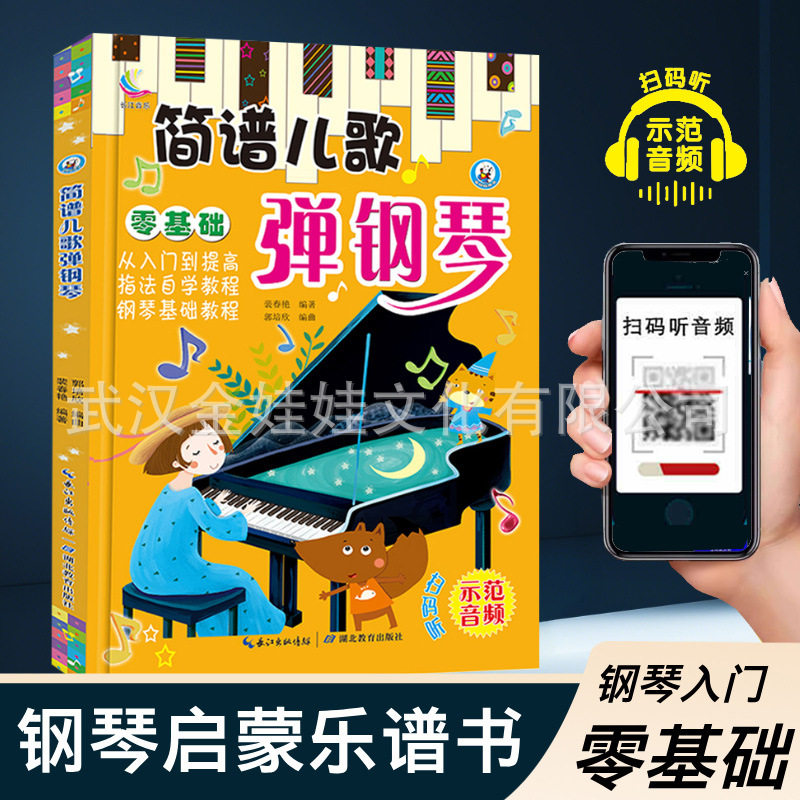 零基础幼儿钢琴启蒙教材简谱儿歌曲谱集 琴行艺术机构采购音乐书