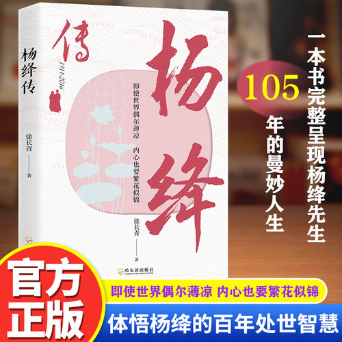 杨绛传正版 简朴的生活高贵的灵魂丰富翔实的细节温暖细腻的笔触