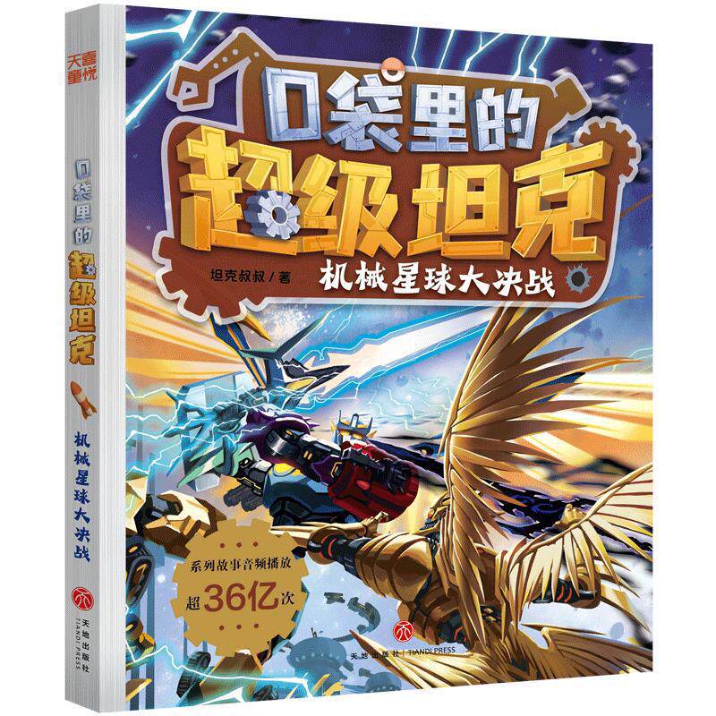 口袋里的坦克 机械星球大决战 坦克叔叔 儿童文学 天地出