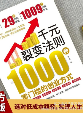 千元裂变法则 1000种零门槛的创业方式 手机创业技能变现创业书籍