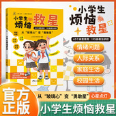儿童心理健康启蒙书 陪伴孩子成长 小学 星星点灯 小学生烦恼救星