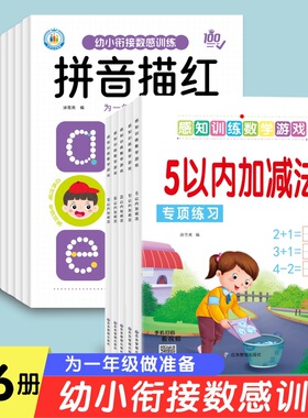 数感训练拼音10数字汉字偏旁部首点阵描红本30以内加减法幼小衔接