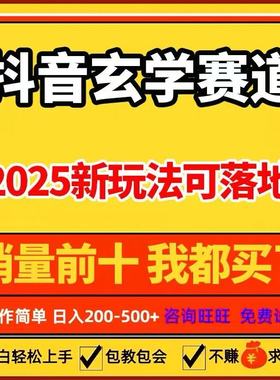 2025国学玄学赛道教程视频创业抖音小红书视频号私域玩法