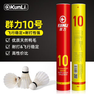 群力羽毛球10号耐打飞行稳定室内外俱乐部业余比赛训练用球12只装