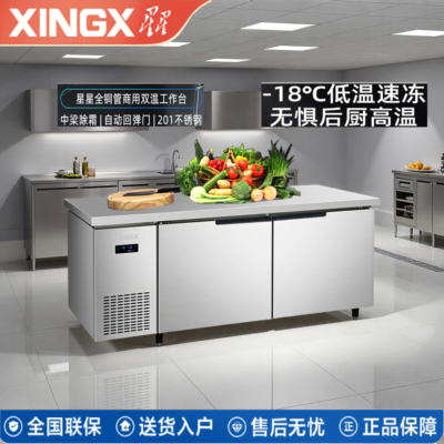 星星不锈钢商用冷藏冷冻柜工作台