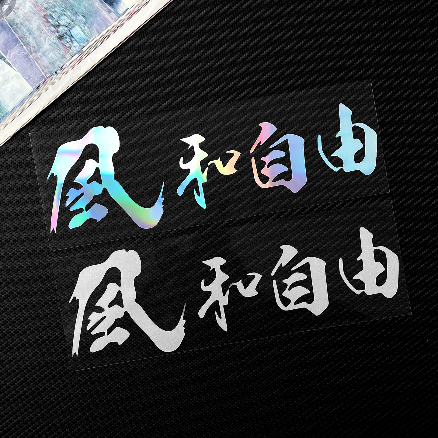 风和自由车贴诗和远方贴纸汽车自驾游贴玻璃电动贴摩托车头盔贴画