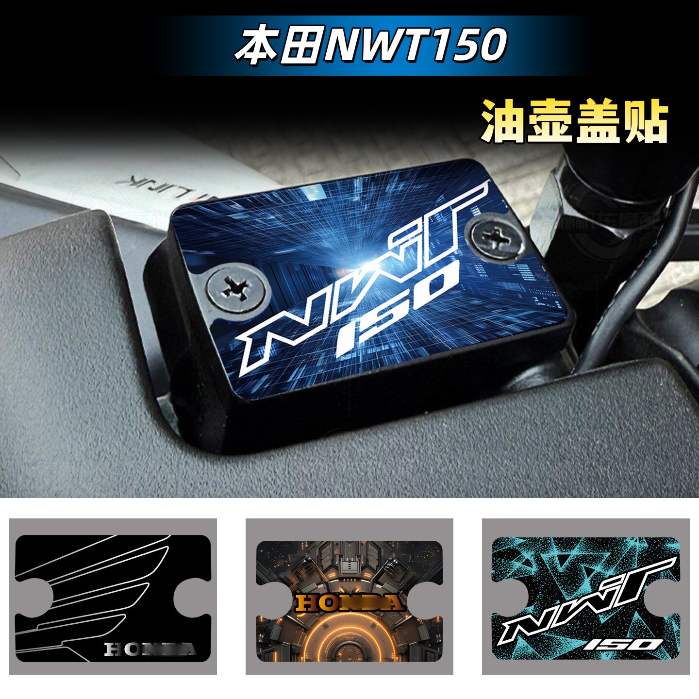 适用于本田NWT150油壶盖装饰贴纸