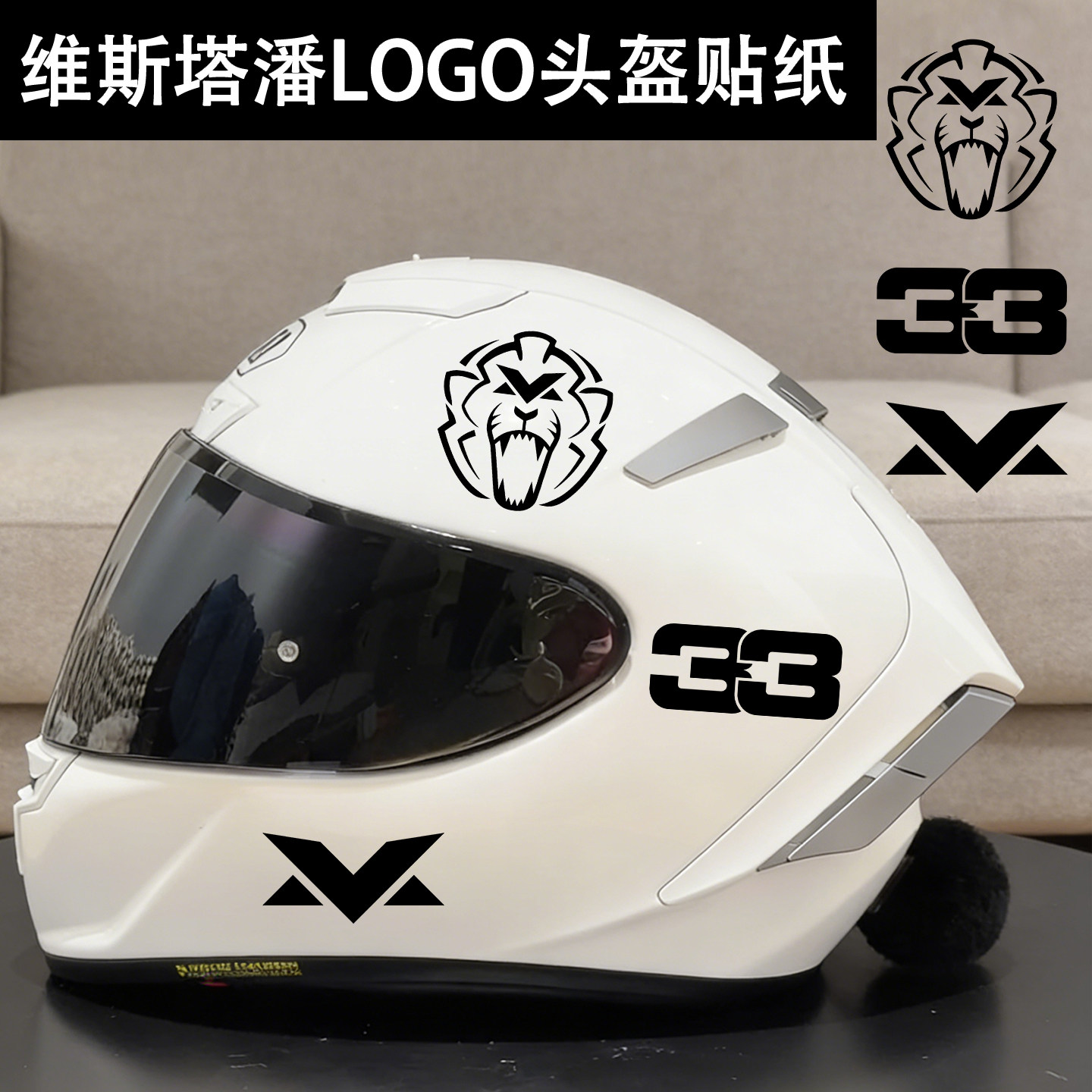 适用F1车手维斯塔潘LOGO头盔贴纸