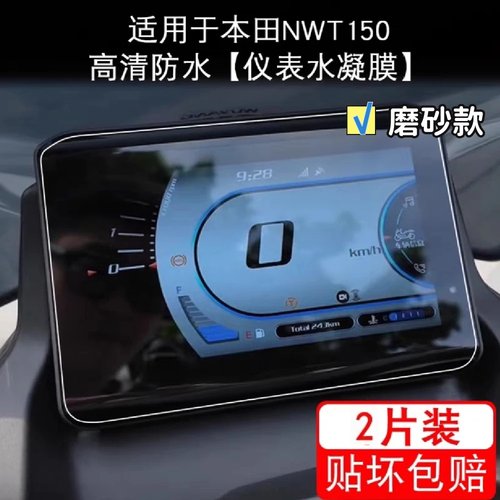 适用五羊本田NWT150仪表膜