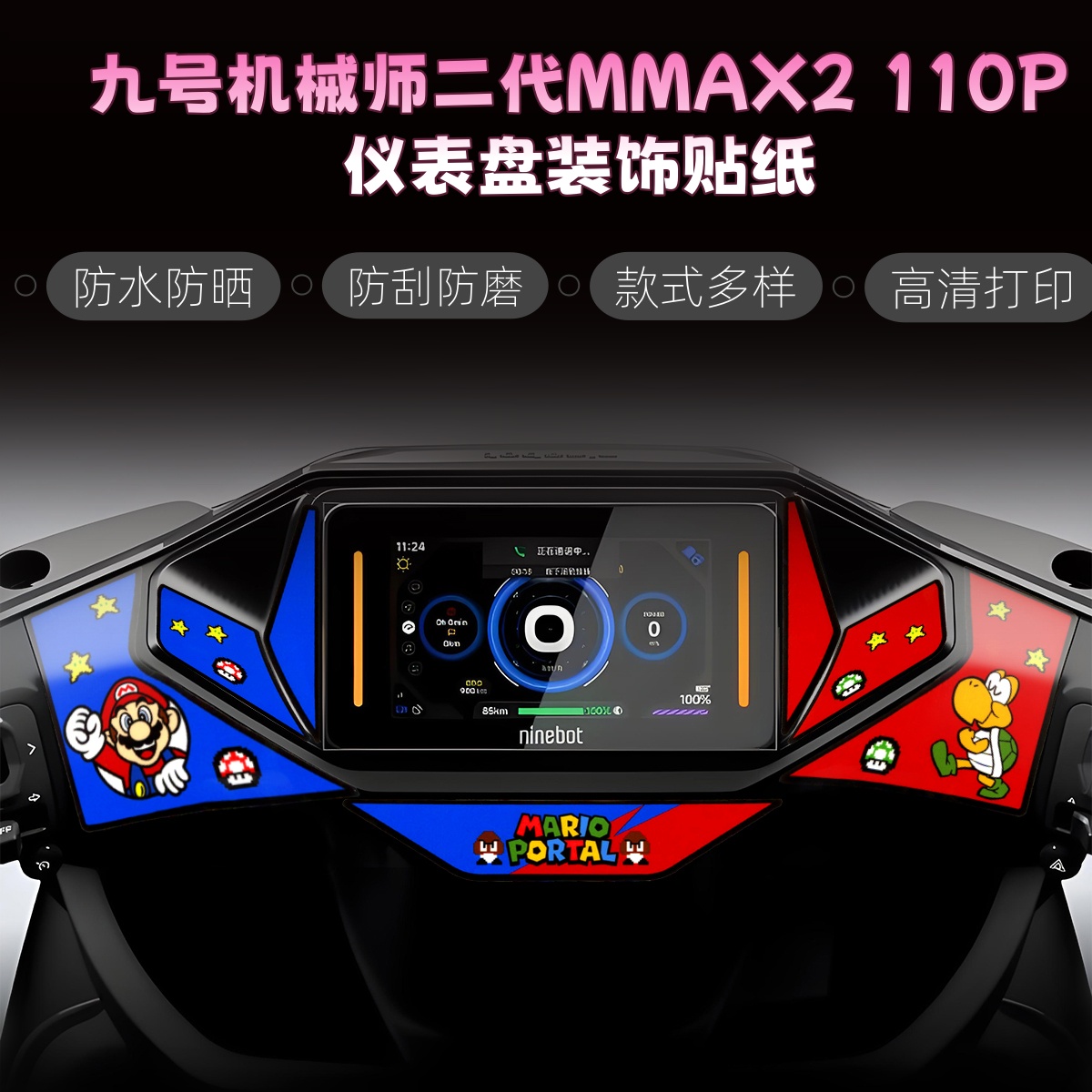 适用于九号机械师二代MMAX2 110P仪表盘装饰贴纸拉花改装件配件