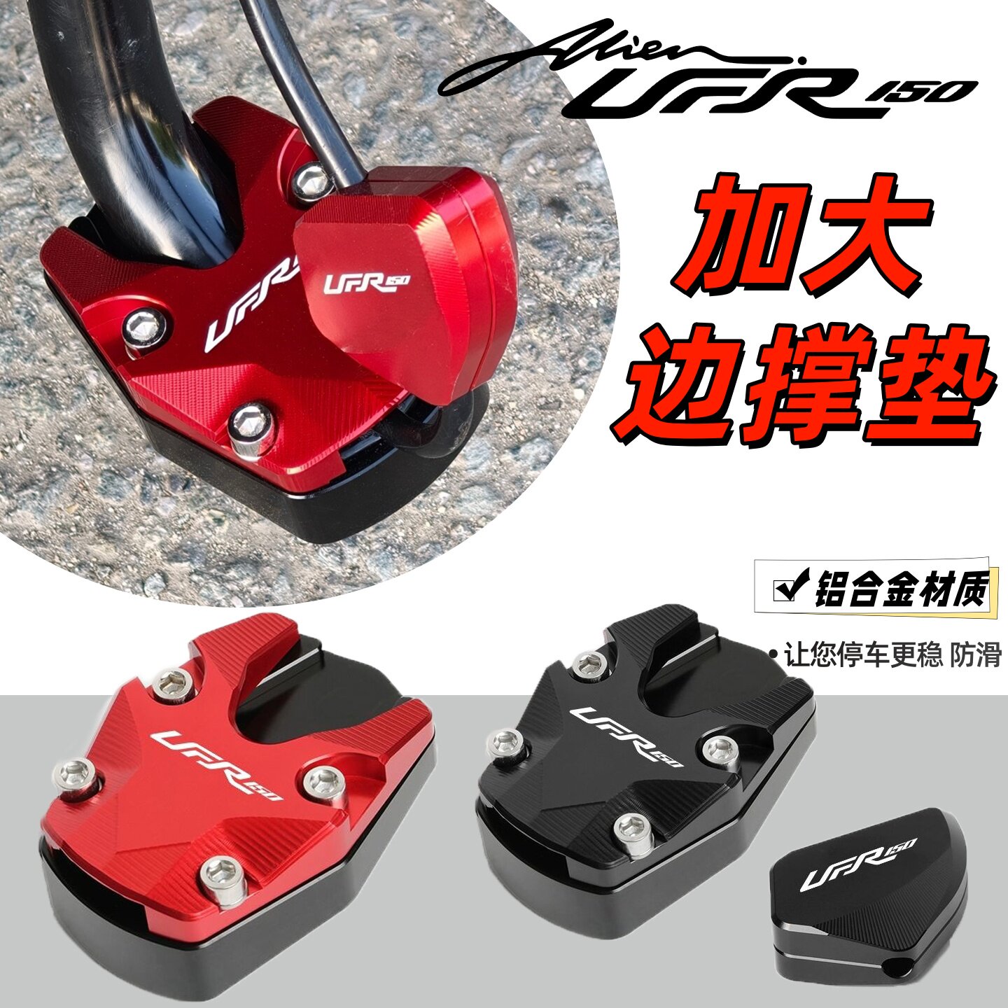 适用豪爵UFR150改装边撑加大座辅助器加大边撑大小脚撑加大垫配件