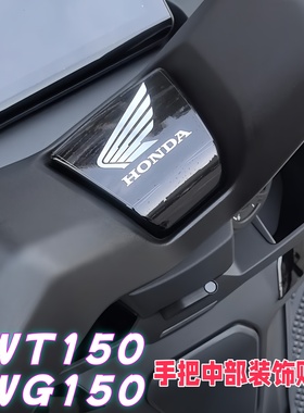 适用25款本田NWT150/NWG150手把中部装饰贴纸摩托车改装金属贴花